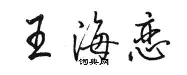 駱恆光王海戀行書個性簽名怎么寫