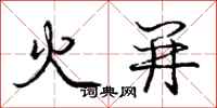 龐中華火併行書怎么寫