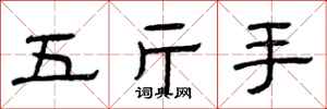 曾慶福五斤手隸書怎么寫