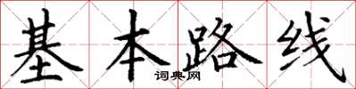 丁謙基本路線楷書怎么寫