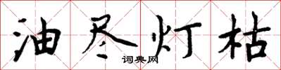 周炳元油盡燈枯楷書怎么寫