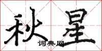 駱恆光秋星楷書怎么寫