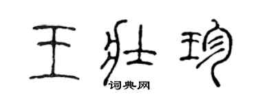 陳聲遠王壯珍篆書個性簽名怎么寫