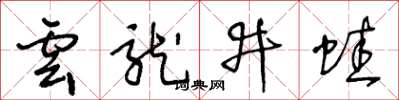 王冬齡雲龍井蛙草書怎么寫