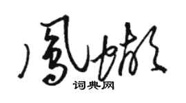 駱恆光鳳蝴草書個性簽名怎么寫