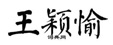 翁闓運王穎愉楷書個性簽名怎么寫