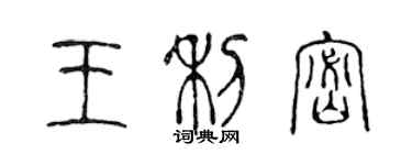 陳聲遠王利密篆書個性簽名怎么寫