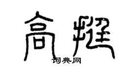 曾慶福高挺篆書個性簽名怎么寫