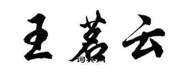 胡問遂王茗雲行書個性簽名怎么寫