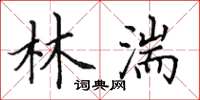 田英章林湍楷書怎么寫