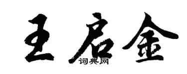 胡問遂王啟金行書個性簽名怎么寫