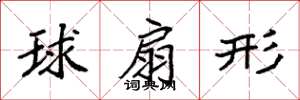 袁強球扇形楷書怎么寫