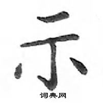 鄧散木寫的硬筆楷書示