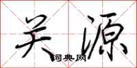 荊霄鵬關源行書怎么寫