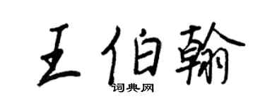 王正良王伯翰行書個性簽名怎么寫