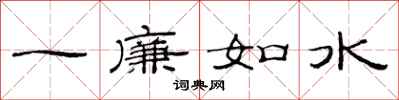 范連陞一廉如水隸書怎么寫