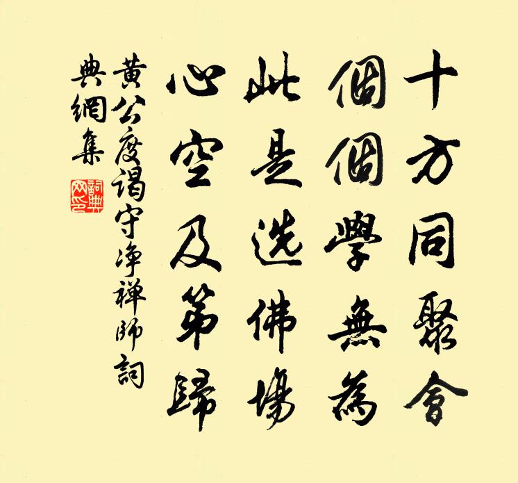 黃公度謁守淨禪師書法作品欣賞