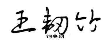 曾慶福王韌竹草書個性簽名怎么寫