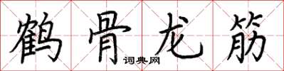 荊霄鵬鶴骨龍筋楷書怎么寫