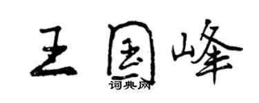 曾慶福王國峰行書個性簽名怎么寫