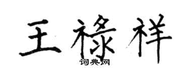 何伯昌王祿祥楷書個性簽名怎么寫