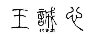 陳聲遠王誠心篆書個性簽名怎么寫