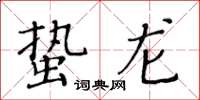 黃華生蟄龍楷書怎么寫