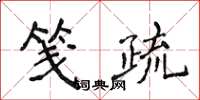 侯登峰箋疏楷書怎么寫