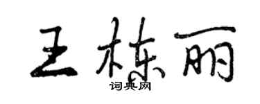 曾慶福王棟麗行書個性簽名怎么寫