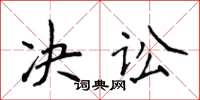 侯登峰決訟楷書怎么寫
