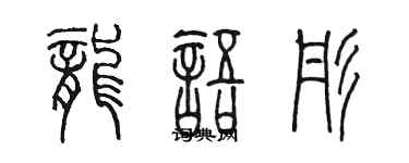 陳墨龍語彤篆書個性簽名怎么寫