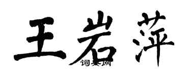 翁闓運王岩萍楷書個性簽名怎么寫