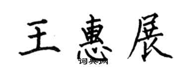 何伯昌王惠展楷書個性簽名怎么寫