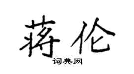 袁強蔣倫楷書個性簽名怎么寫