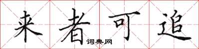 田英章來者可追楷書怎么寫