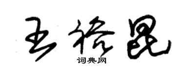 朱錫榮王裕昆草書個性簽名怎么寫