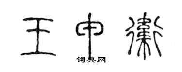 陳聲遠王申衛篆書個性簽名怎么寫