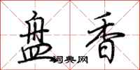 荊霄鵬盤香行書怎么寫