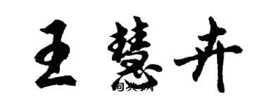 胡問遂王慧卉行書個性簽名怎么寫