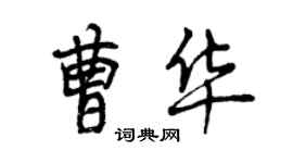 曾慶福曹華行書個性簽名怎么寫