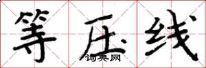 周炳元等壓線楷書怎么寫