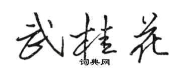 駱恆光武桂花行書個性簽名怎么寫