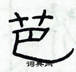 俞建華寫的硬筆隸書芭