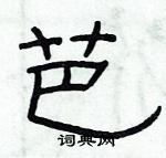 俞建華寫的硬筆隸書芭