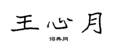 袁強王心月楷書個性簽名怎么寫