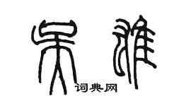 陳墨吳雄篆書個性簽名怎么寫