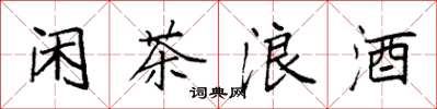 袁強閒茶浪酒楷書怎么寫
