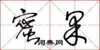王冬齡蜜果草書怎么寫