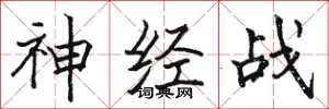 駱恆光神經戰楷書怎么寫