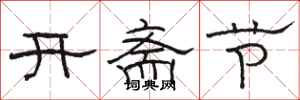 駱恆光開齋節隸書怎么寫